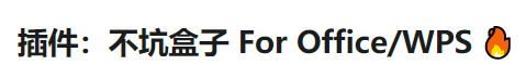 不坑盒子PPT插件
