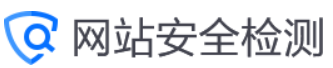 腾讯安全网址检测