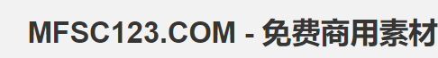 mfsc123免费素材导航