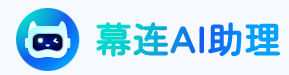 慕连AI