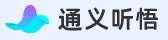 听悟阿里语音转文字