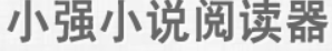 小强阅读