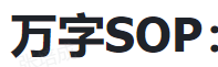 万字SOP：24个业务场景，74个提问模板，教