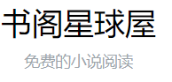 书阁星球屋