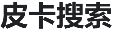 皮卡搜索