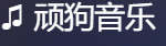 顽狗音乐