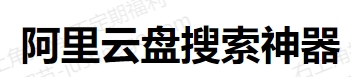 阿里盘搜索