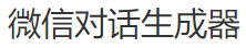 微信对话生成器