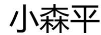 小森平音效