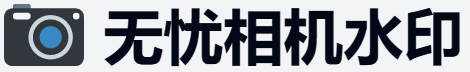 免费加相机水印