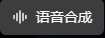 AI训练生成声音