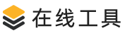 刘明野的工具箱