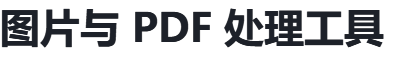 免费的图片PDF处理工具