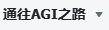 通往AGI之路（AI教程）