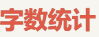 字数统计