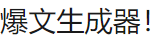 deepseek+飞书搭建爆文生成器