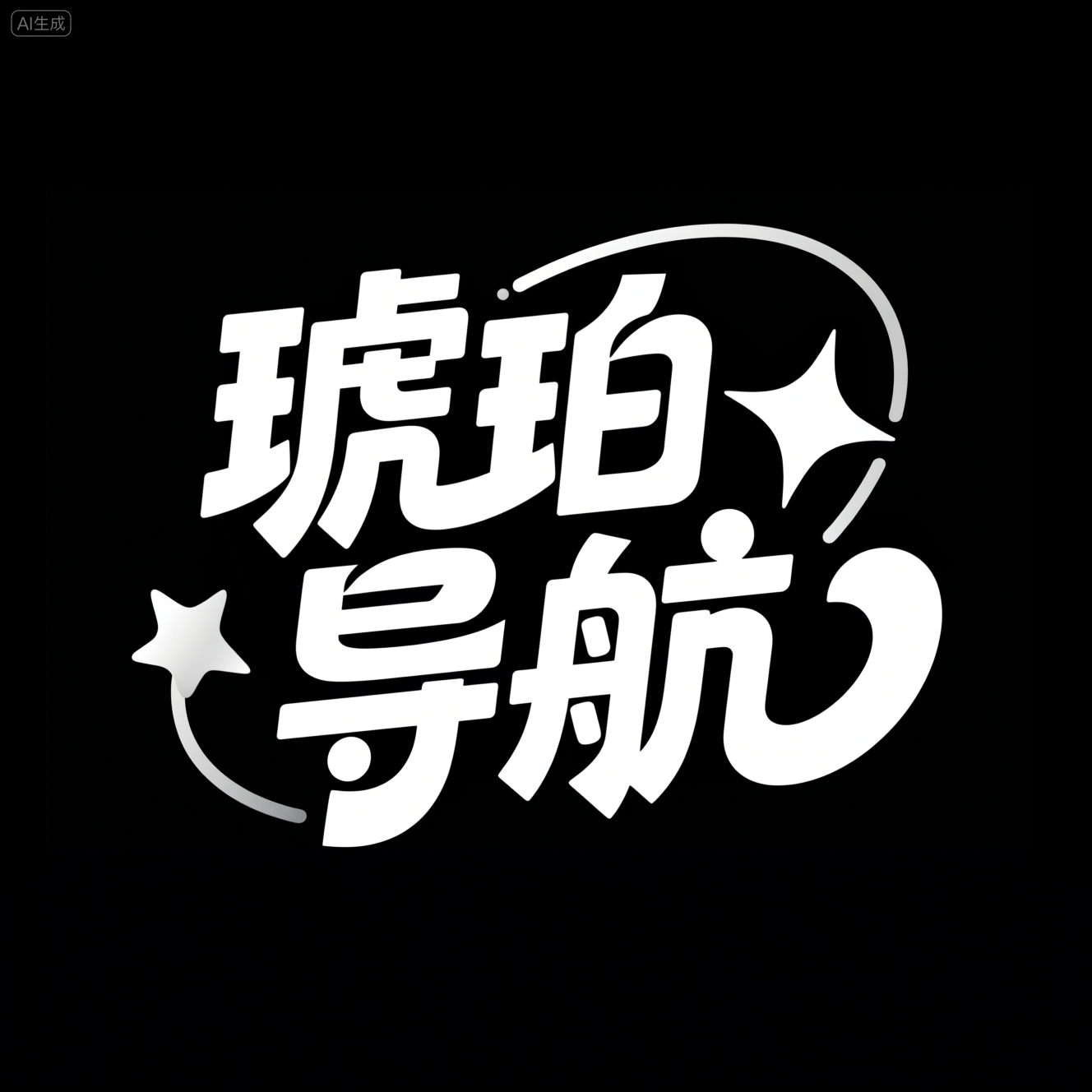 千问大模型艺术字提示词：琥珀导航