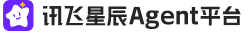 AI讯飞星辰智能体Agent